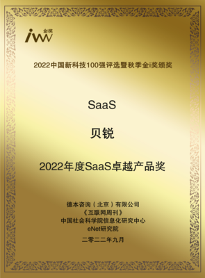 创新领航，实力加冕 贝锐斩获2022秋季金i奖与年度SaaS卓越产品奖